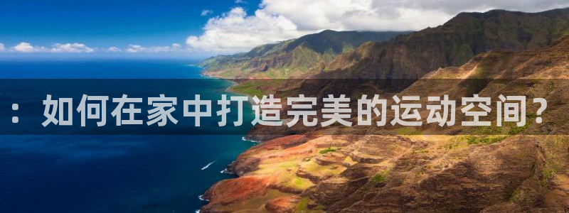 凯捷体育平台注册要钱吗是真的吗：：如何在家中打造完美