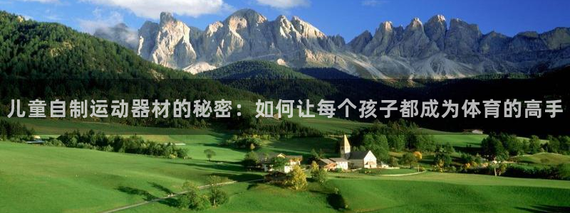凯捷体育代理：儿童自制运动器材的秘密：如何让每个孩子