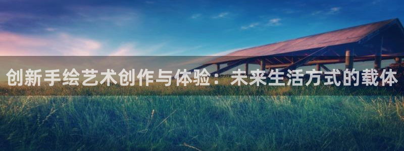 凯捷体育招商电话：创新手绘艺术创作与体验：未来生活方