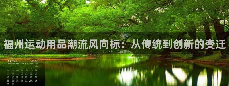 凯捷体育集团logo：福州运动用品潮流风向标：从传统