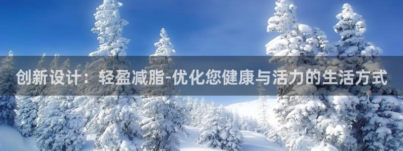 凯捷体育平台注册要钱吗：创新设计：轻盈减脂-优化您健