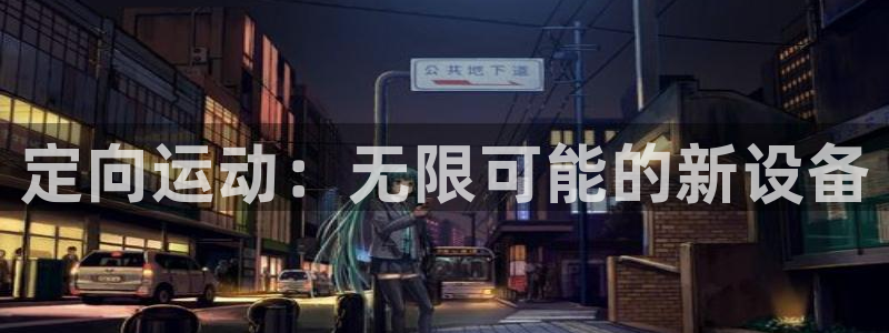 凯捷体育官网：定向运动：无限可能的新设备