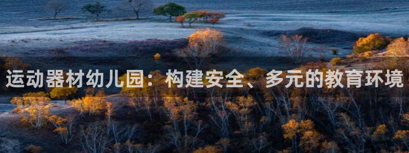 凯捷体育集团logo：运动器材幼儿园：构建安全、多元