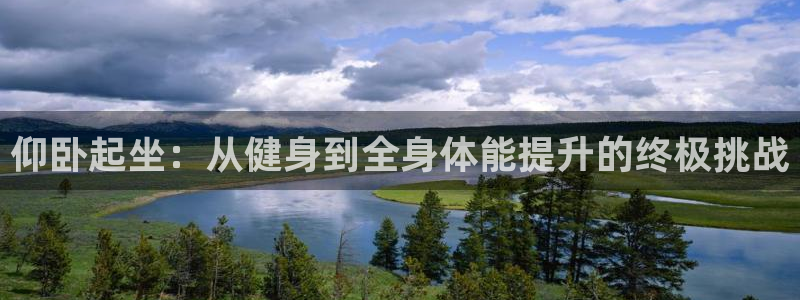 凯捷体育娱乐40996：仰卧起坐：从健身到全身体能提