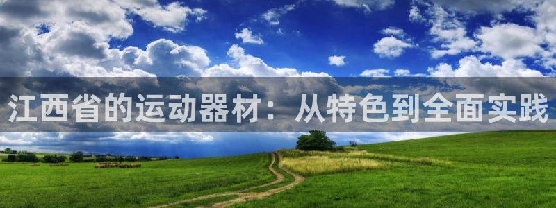 凯捷体育招商电话号码是多少号：江西省的运动器材：从特