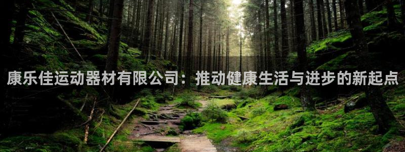 凯捷体育招商电话号码是多少啊：康乐佳运动器材有限公司