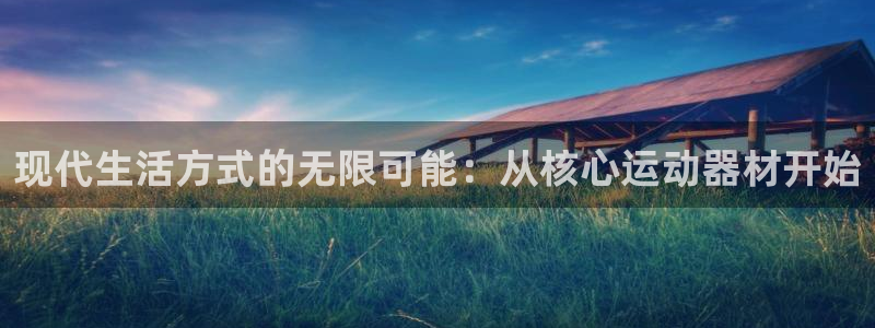凯捷体育集团简介：现代生活方式的无限可能：从核心运动