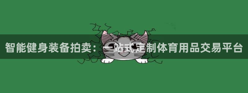 凯捷体育集团官网首页网址：智能健身装备拍卖：一站式定制体育用