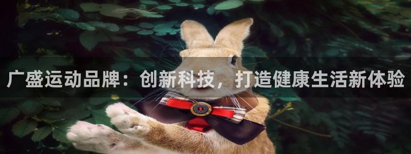 凯捷体育神州：广盛运动品牌：创新科技，打造健康生活新