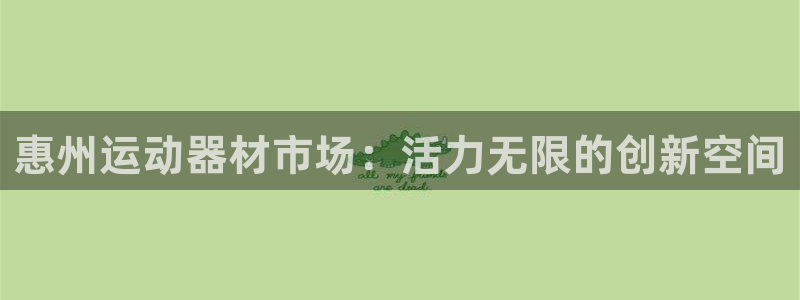 海南凯捷体育发展怎么样：惠州运动器材市场：活力无限的创新空间