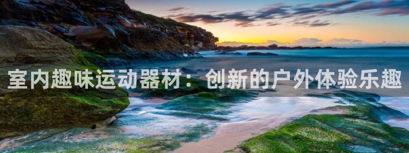 凯捷体育：室内趣味运动器材：创新的户外体验乐趣
