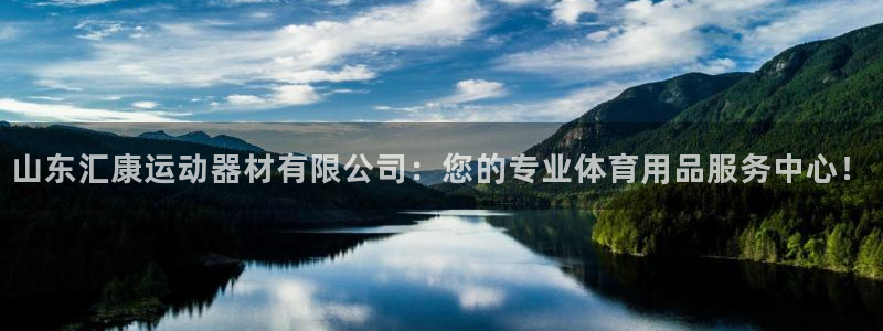 德国凯捷体育集团：山东汇康运动器材有限公司：您的专业