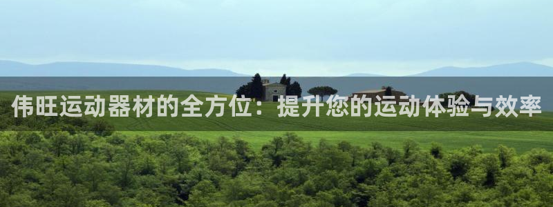 凯捷体育新能源：伟旺运动器材的全方位：提升您的运动体