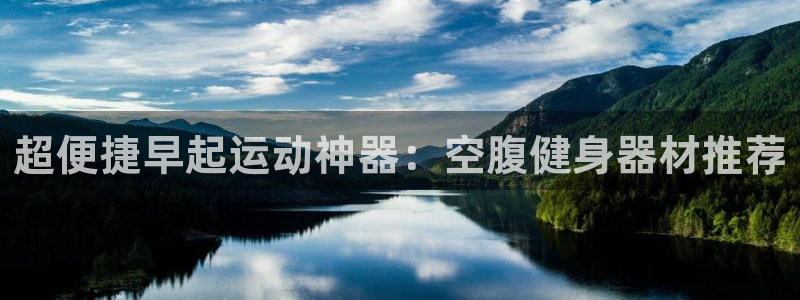 凯捷体育招商电话号码是多少啊：超便捷早起运动神器：空