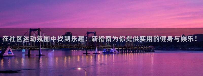 凯捷体育神州：在社区运动氛围中找到乐趣：新指南为你提