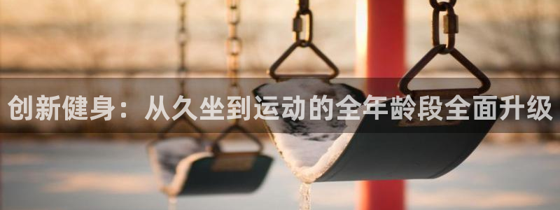 凯捷体育科技：创新健身：从久坐到运动的全年龄段全面升